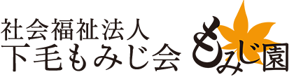 社会福祉法人 下毛もみじ会